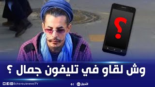 تعرف على ما عثر عليه المحققون في هاتف الضحية جمال بن اسماعيل !؟