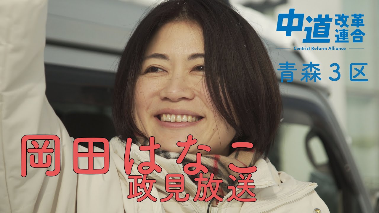 【衆院選2026】中道改革連合 岡田はなこ 政見放送
