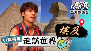 【埃及】古文明的神祕感！生死共居的開羅「死人城」、找出4500年前「古夫金字塔」秘密通道！｜#亞洲旅遊台 #廖科溢 小編精選