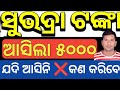 ସୁଭଦ୍ରା ଟଙ୍କା ଆସିଗଲା ✅ ଯଦି ଆସି ନାହିଁ ❌ ଦେଖନ୍ତୁ Subhadra yojana money credited 5000✅ Subhadra yojana 