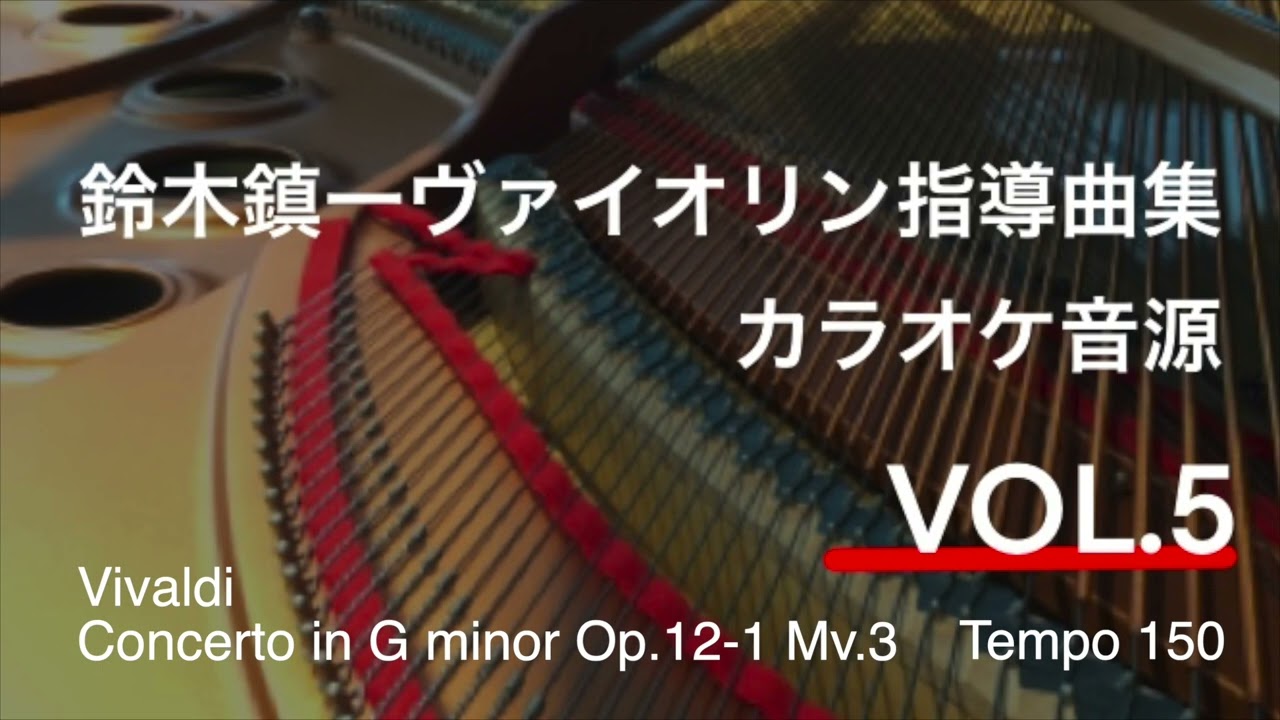 ピアノ伴奏(tempo=150)】ヴィヴァルディ ヴァイオリン協奏曲ト短調