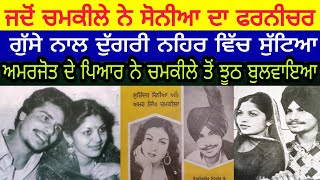 Amar Singh chamkila ne jado  nehar vich furniture suttya | ਜਦੋਂ ਚਮਕੀਲੇ ਨੇ ਨਹਿਰ ਵਿੱਚ ਫਰਨੀਚਰ ਸੁੱਟਿਆ