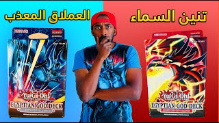 فتح مجموعات العملاق المعذب اوبليسيك و تنين السماء سلايفر!  - Obelisk & Slifer Decks!