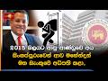 2015 බලයට ආපු ආණ්ඩුවේ අය සිංගප්පූරුවෙන් ආව මහේන්ද්‍රන් මහ බැංකුවේ අධිපති කළා,