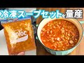 【鬼リピ決定】ズボラ向け冷凍スープセットを作り置き!時間がない平日に備えるお助けレシピ
