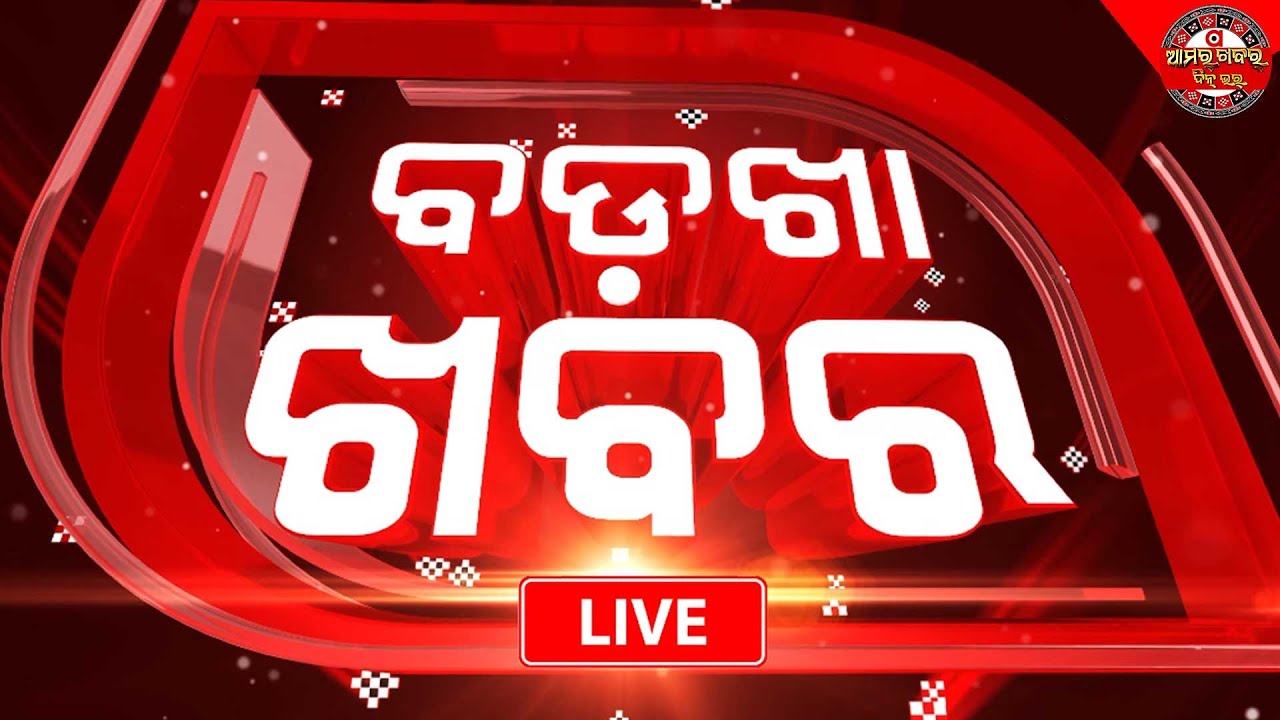 🔴Badkha Khabar Live | ସରସତିଆକୁ ମିଳିବ GI ଟ୍ୟାଗ୍ | 10 Mar 2026 | Amara Khabar Din Bhar News