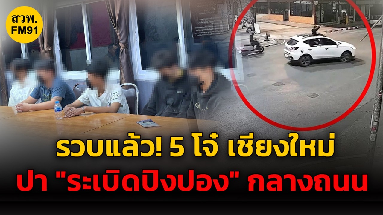 รวบแล้ว! 5 โจ๋ เชียงใหม่ ปาระเบิดปิงปอง กลางถนน ทำชาวบ้านตื่นตกใจ สุดท้ายไม่รอด