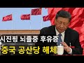 시진핑 건강 위기... 중국의 정치적 혼란... 누가 중국 공산당을 해체할 수 있을까?