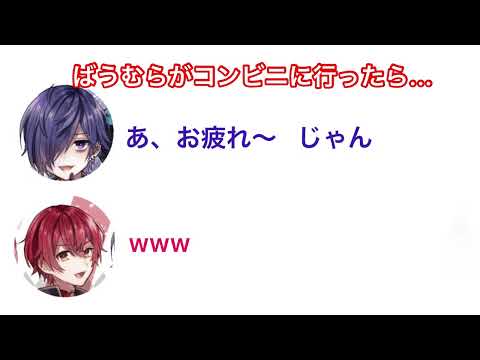 ばぁうさんとゆきむら。さんがコンビニに行ったら...【ゆきむら。さん】【ばぁうさん】【騎士A文字起こし】【KnightA】