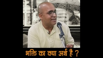 भक्ति का सरल अर्थ | What is Bhakti | Krishna Consciousness