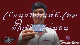 เรียนช่างยนต์ได้ใบขับขี่ จักรยายนต์