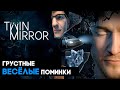 Twin Mirror ➤ ГРУСТНЫЕ ВЕСЕЛЫЕ ПОМИНКИ ➤ Демо ОБЗОР