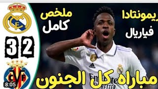 ريال مدريد vs فياريال 3/2 الدوري الاسباني