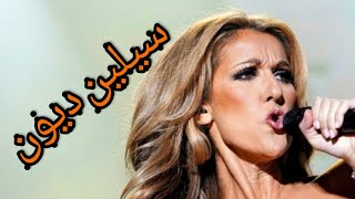 @khouloudald سيلين ديون-Celine Dion