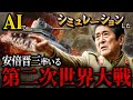 もしも安倍晋三が第二次世界大戦で日本軍を率いたら。AIでシミュレーションした結果...【IFシミュレーション】