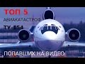 Ту- 154 I ТОП 5 авиакатастроф  попавших на видео | Диванный летчик |