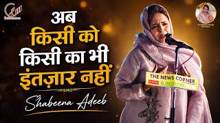 New Mushaira 2026 | Shabeena Adeeb | अब किसी को किसी का भी इंतज़ार नहीं | #shabeenaadeebofficial
