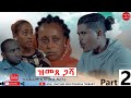 HDMONA - Part 2 - ዝመጸ ጋሻ ብ አፍረም ኪዳነ (ወዲ ከረን) Zmetse Gasha by Efrem Kidane - New Eritrean Movie 2020