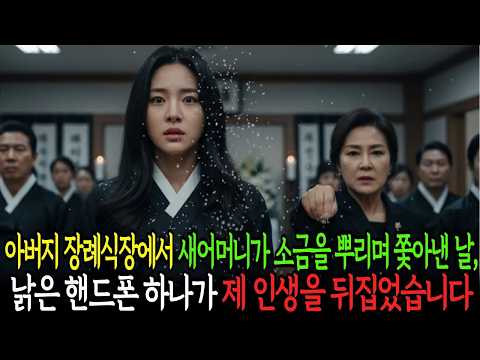 아버지 장례식 날, 새어머니가 소금을 뿌렸습니다. 그날 챙긴 아빠 유품 휴대폰이 제 인생을 바꿨습니다