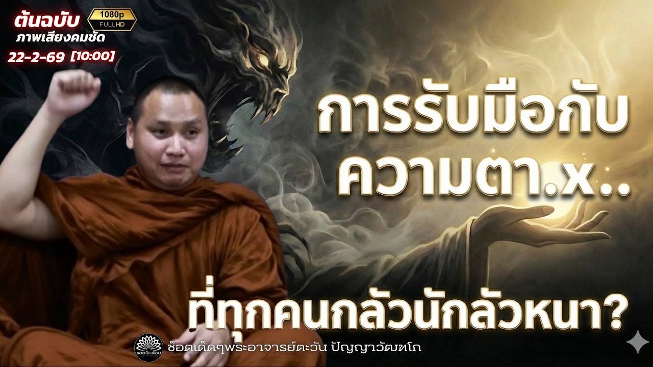 [คลิปเต็ม] การรับมือกับความตา..X  ที่ทุกคนกลัวนักกลัวหนา ? : พระอาจารย์ตะวัน 22 ก.พ. 69[10:00]
