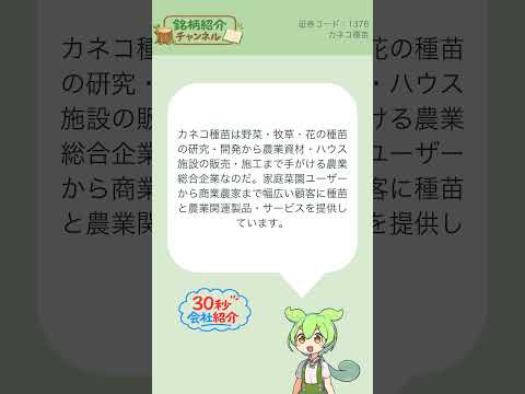 【30秒会社紹介】1376_カネコ種苗【銘柄紹介チャンネル】