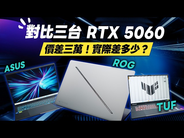 「邦尼評測」扯！對比華碩三台 RTX 5060 筆電，價差三萬！實際差多少？ROG Zephyrus G16 vs TUF Gaming A18 vs ASUS V16 開箱評測（電競、剪輯筆電怎麼選