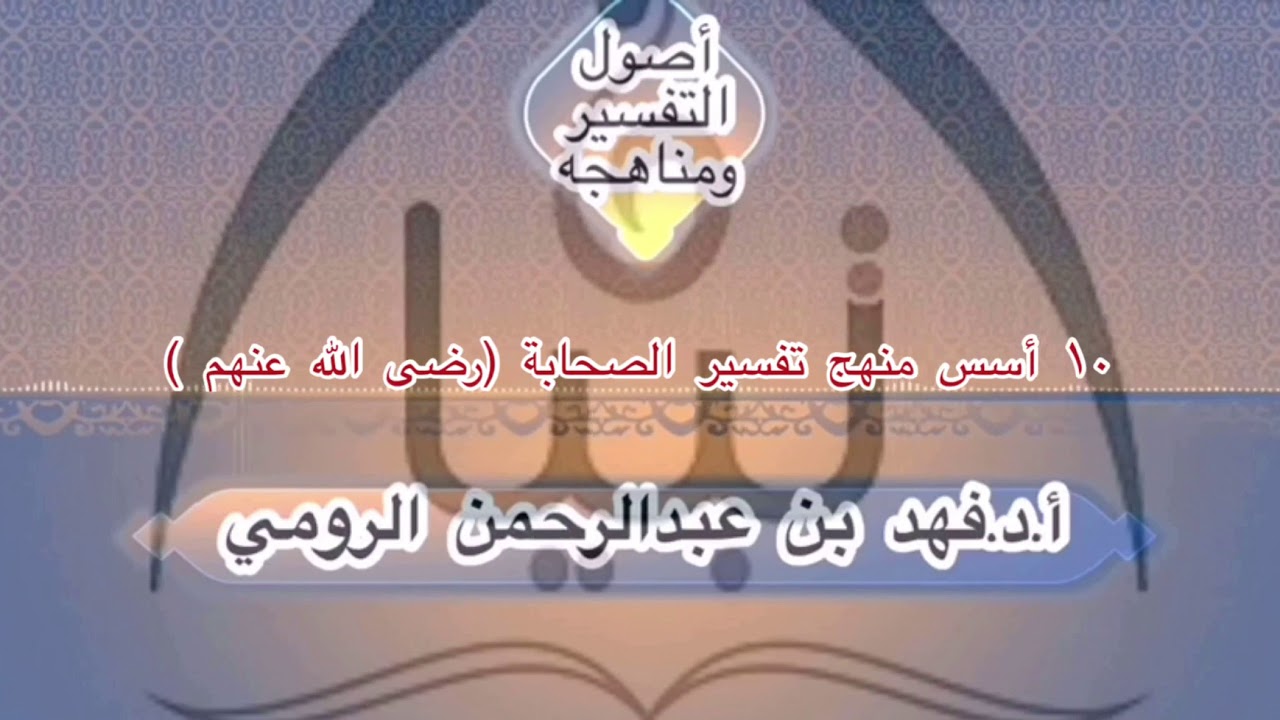 ١٠-أسس منهج تفسير الصحابة (رضى الله عنهم) أ.د.فهد بن عبدالرحمن الرومي