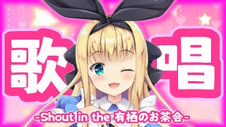 【朝のお供に】Shout in the お茶会☕【にじさんじ】【物述有栖】