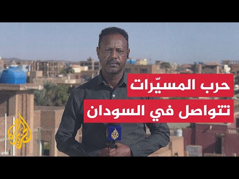 مصادر عسكرية بالسودان قوات الدعم السريع استهدفت بمسي رة مواقع للجيش في ولاية النيل الأبيض