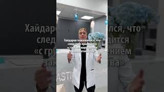 «Зашли в грязной обуви»: Хайдаров раскрыл подробности обысков в его клинике