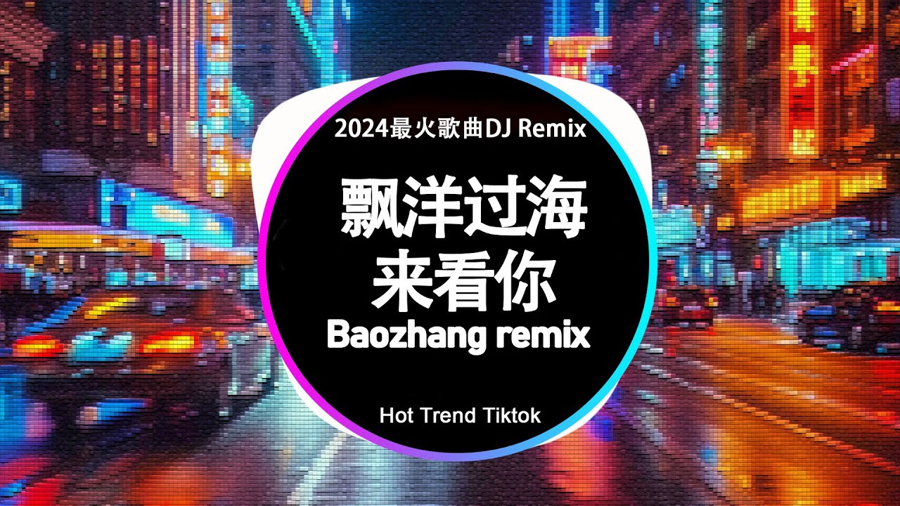 🔝2024年顶级夜店DJ舞曲 | 2024最火歌曲DJ Remix 抖音版⚡劲爆DJ歌曲大全: 春风何时来 / 飘洋过海来看你 / 你总要学会 ...