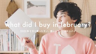 【2020年2月】買ったモノと欲しいモノ、ベストバイ
