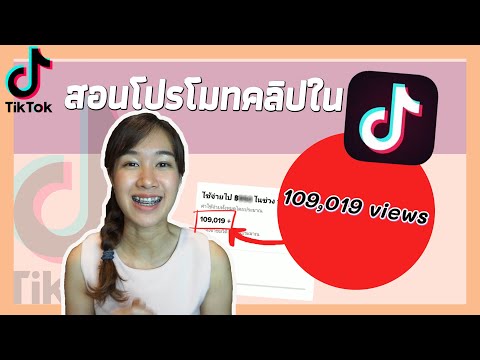 เพิ่มยอดวิวด้วยการโปรโมทคลิปใน Tiktok 2021สร้างยอดขายให้คุณจากยอดวิว | Archiiอาชิ