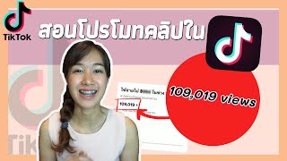 เพิ่มยอดวิวด้วยการโปรโมทคลิปใน Tiktok 2021สร้างยอดขายให้คุณจากยอดวิว | Archiiอาชิ