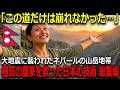 【海外の反応】全長160km！内戦と大地震からネパールを救った日本製山岳道路…極貧のネパールの農家を救った日本の真実