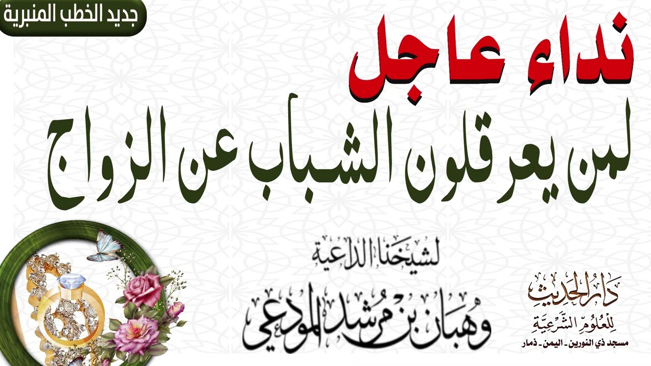 نداء عاجل لمن يعرقلون الشباب عن الزواج