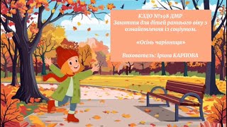 Заняття для дітей раннього віку ,,Осінь  - чарівниця ''