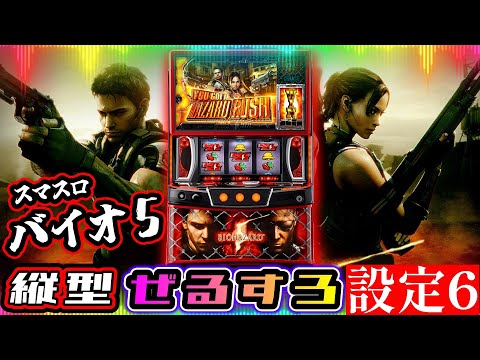 縦型配信】バイオハザード5 設定6【ぜるすろ】 - YouTube