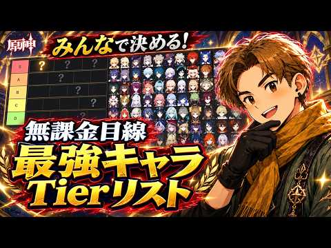 【原神】みんなで決める最強キャラTierリスト！🔥