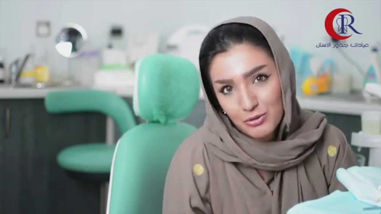 عيادات جذور الاسنان - بدون ابره - مع اميرة العباس