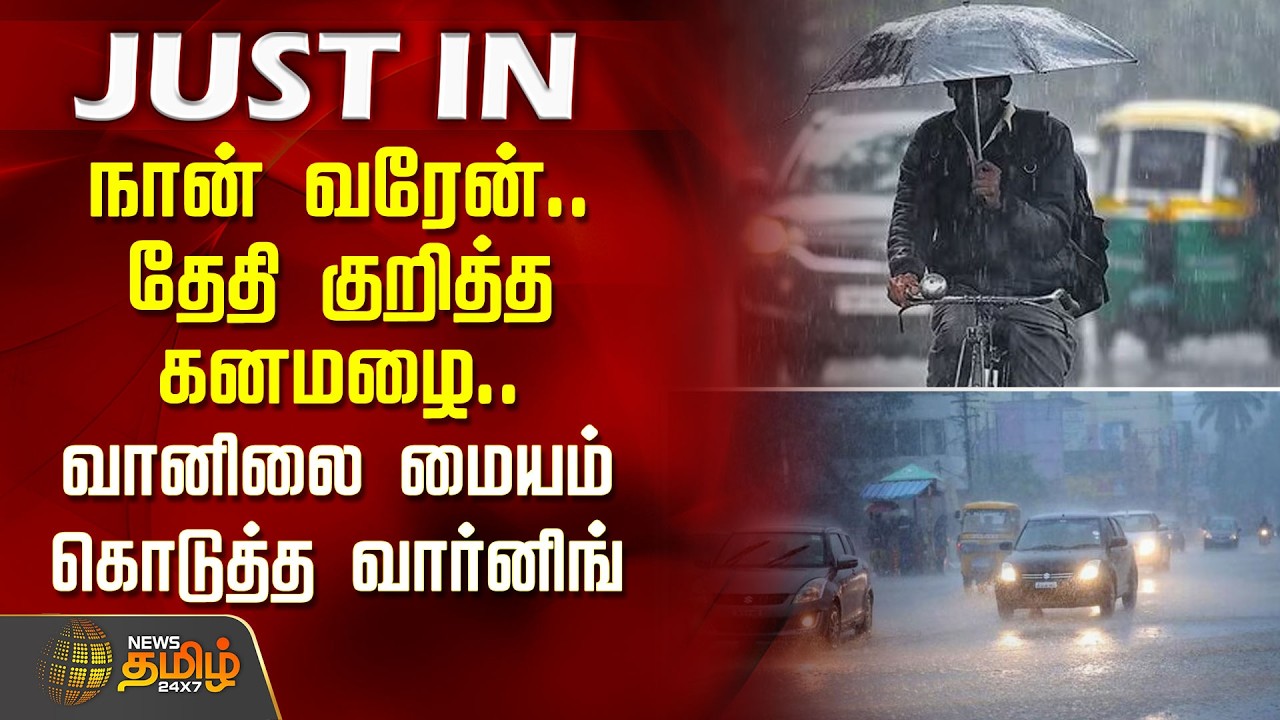 நான் வரேன்.. தேதி குறித்த கனமழை..வானிலை மையம் கொடுத்த வார்னிங் | Rain Update | TN Rain News