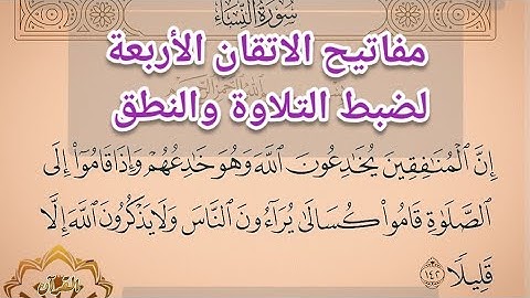 ◾@ختمة تصحيح تلاوة ب الإتقان ومفاتيح الاتقان الاربعة التي تساعدك في اتقان تلاوتك تعالوا نتعلم معا◾