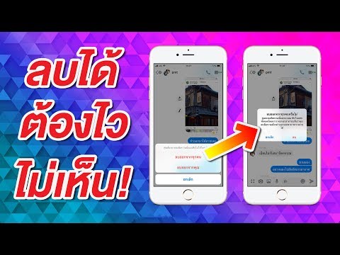 วีดีโอ: ฉันจะลบข้อความที่ยังไม่ได้ส่งบน iPhone ได้อย่างไร