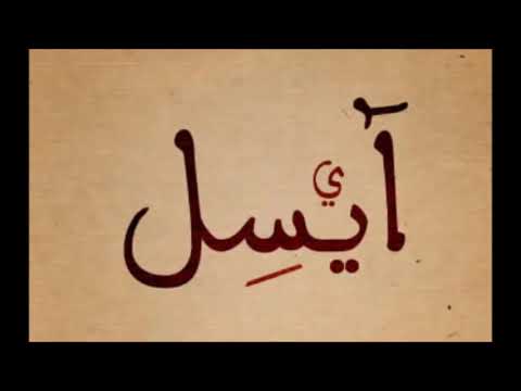 اغنيه بأسم ايسل