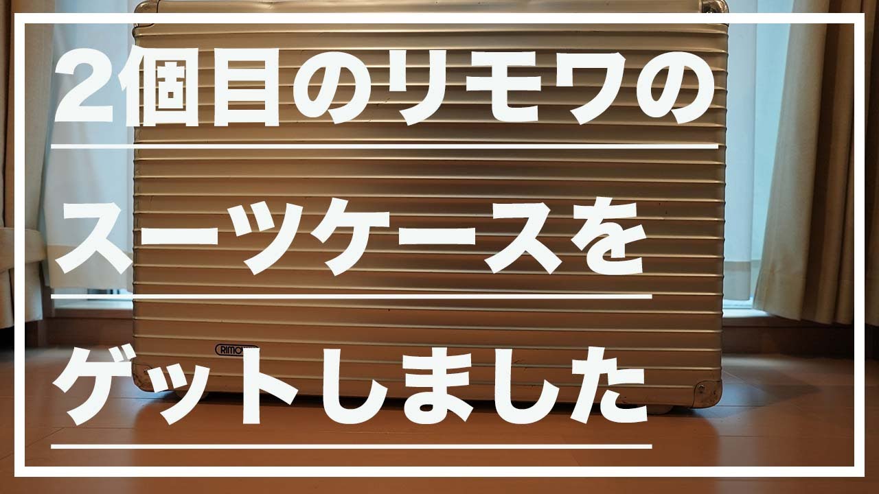 レビュー】2個目のリモワのスーツケースをゲットしました(RIMOWA