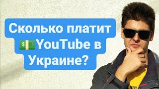Сколько платит Ютуб за 1000 просмотров в Украине? Заработок на YouTube в Украине!