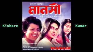 Je Katha Moner Katha | Kishore Kumar | Manasi (1990) | Asit Gangopadhyay | Mukul Dutt