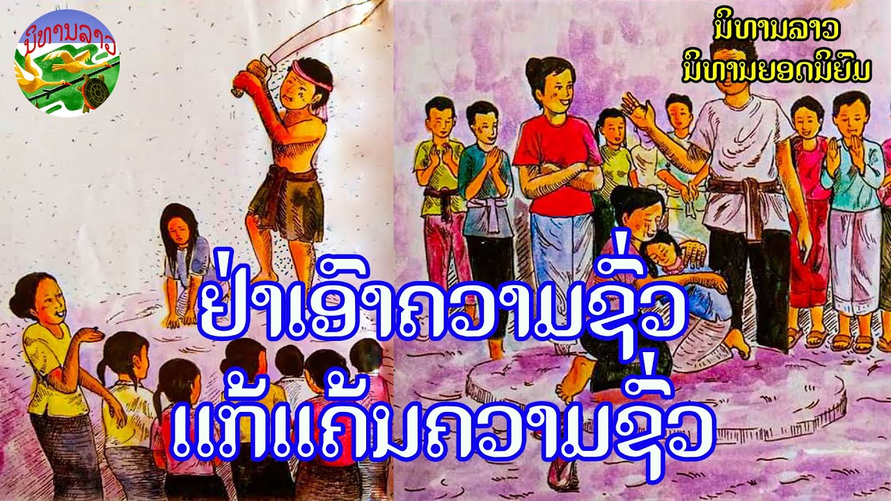 ຢ່າເອົາຄວາມຊົ່ວແກ້ແຄ້ນຄວາມຊົ່ວ | อย่าเอาความชั่วแก้แค้นความชั่ว || ນິທານລາວ