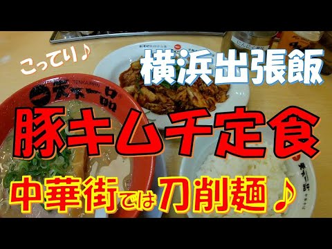 出張グルメ 天下一品で豚キムチ定食で中華街では刀削麺で晩酌の瓶ビール 二夜連続初メニュー 神奈川県横浜市 Youtube
