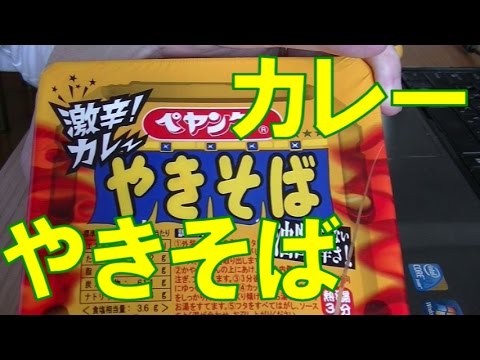 激辛カレーやきそば　【3時のおやつ　Vol.40】